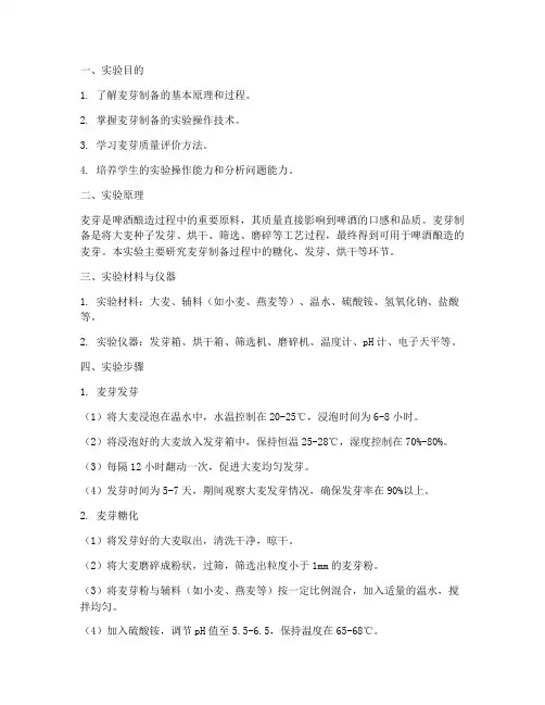 麦芽制备实验报告