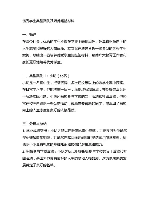 优秀学生典型案例及培养经验材料