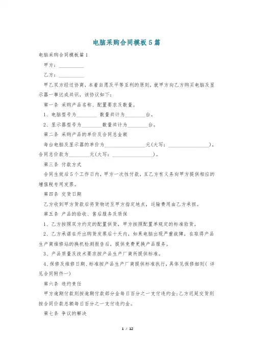 电脑采购合同模板5篇