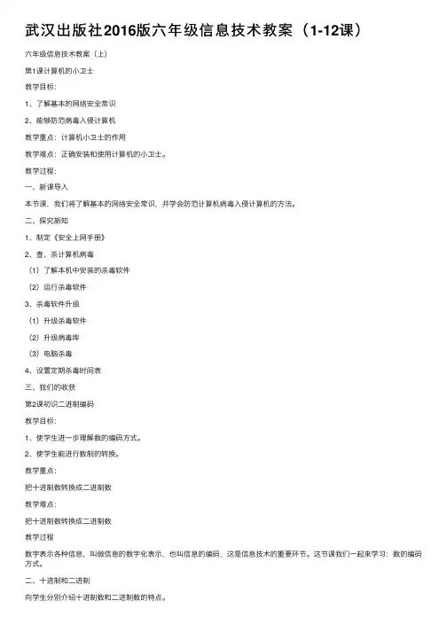 武汉出版社2016版六年级信息技术教案（1-12课）