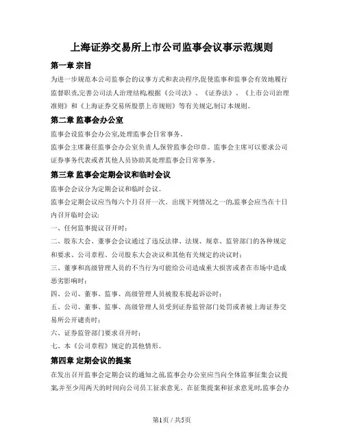 上海证券交易所上市公司监事会议事示范规则（上交所2006版）