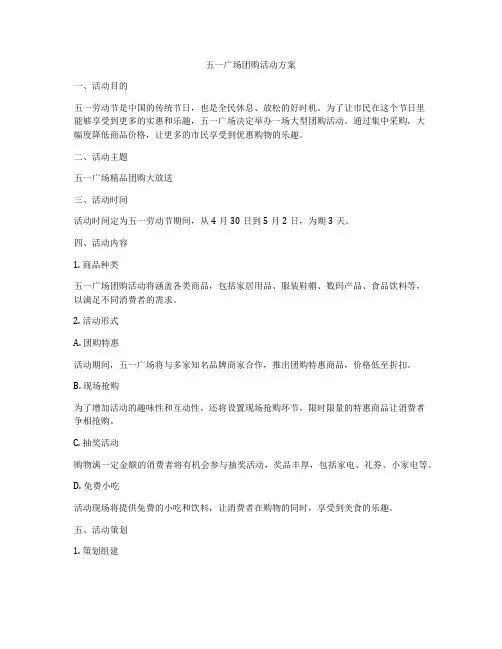 五一广场团购活动方案