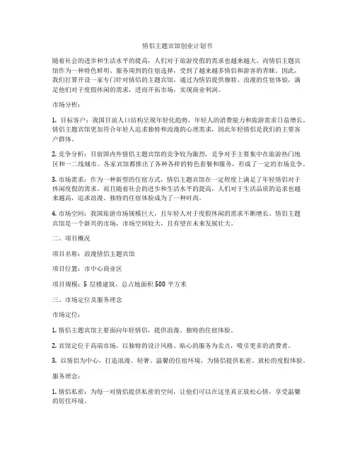 情侣主题宾馆创业计划书