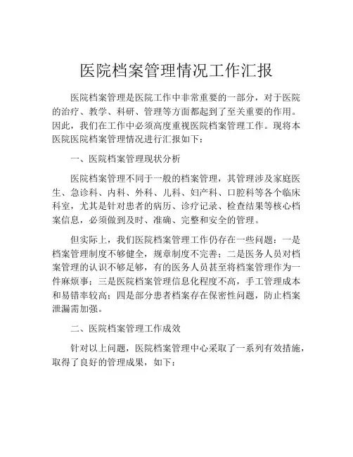 医院档案管理情况工作汇报