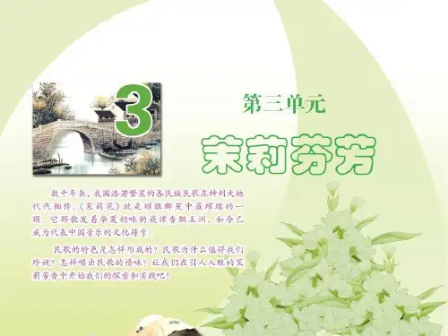 茉莉花(音乐)PPT课件
