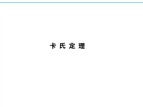 卡氏定理材料力学