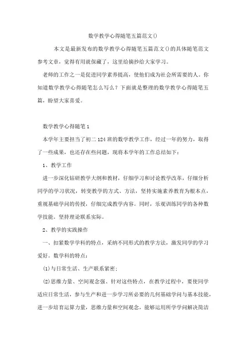 数学教学心得随笔五篇范文