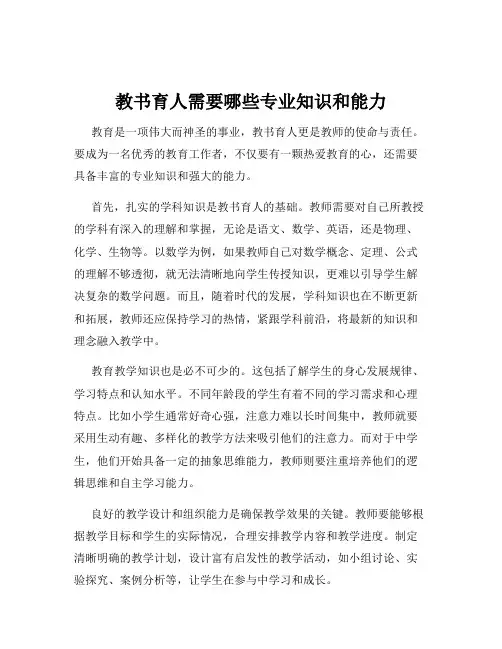 教书育人需要哪些专业知识和能力