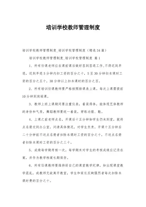 培训学校教师管理制度