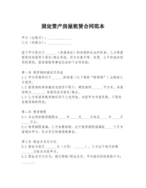 固定资产房屋租赁合同范本