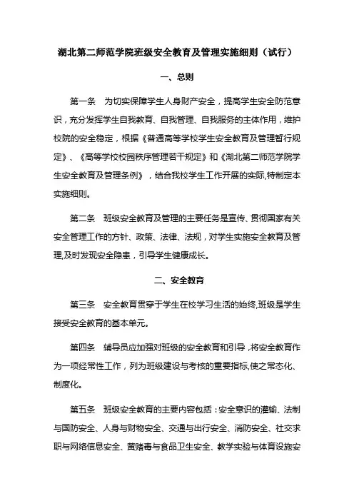 大学班级安全教育和管理实施细则(修改稿)