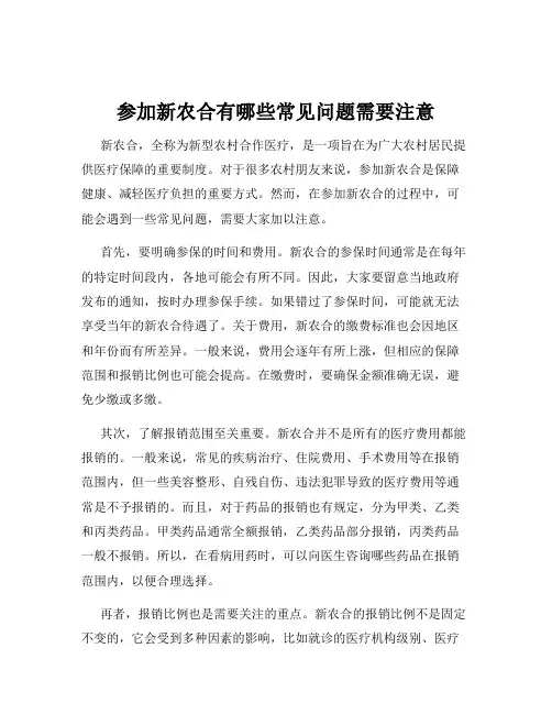 参加新农合有哪些常见问题需要注意