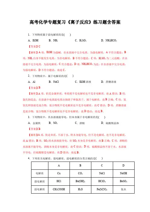 高考化学专题复习《离子反应》练习题含答案