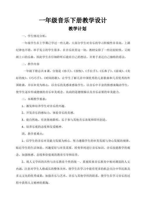 新人音版一年级音乐下册教案
