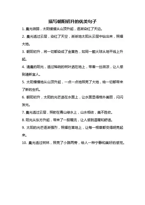 描写朝阳初升的优美句子