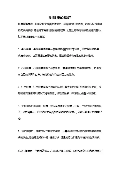 对健康的理解