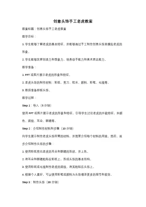 创意头饰手工老虎教案
