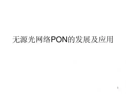 PON的发展及应用