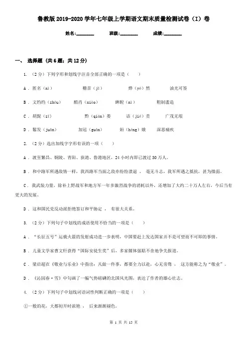 鲁教版2019-2020学年七年级上学期语文期末质量检测试卷(I)卷
