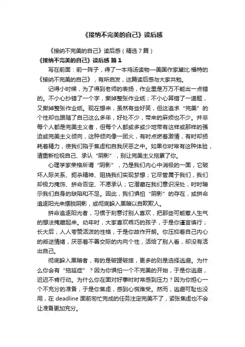 《接纳不完美的自己》读后感