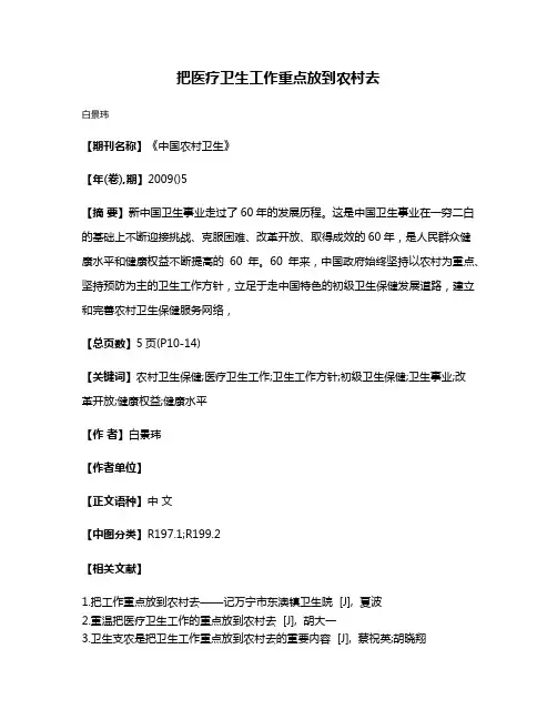把医疗卫生工作重点放到农村去