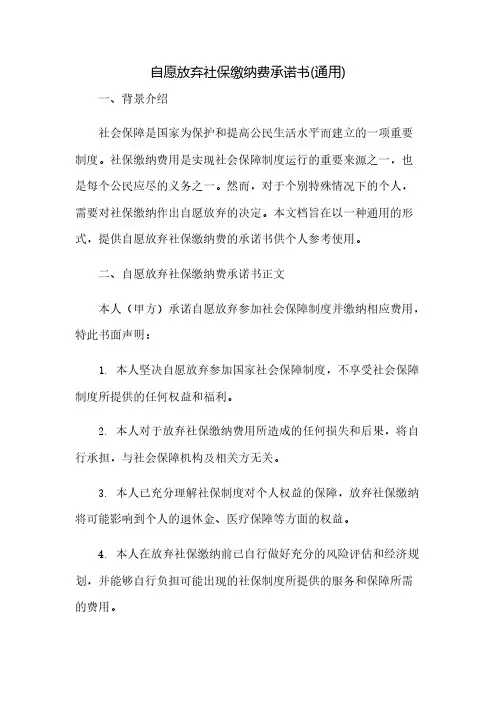 自愿放弃社保缴纳费承诺书(通用)(2023范文免修改)