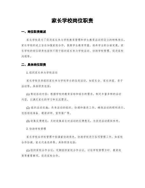 家长学校岗位职责
