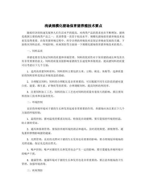 浅谈规模化猪场保育猪养殖技术要点