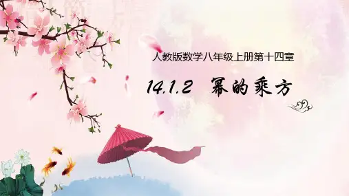 人教版八年级上册14.幂的乘方课件