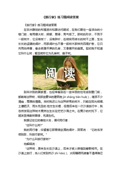 《旅行家》练习题阅读答案