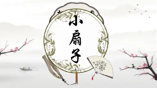 人美版 美术二年级上册第4课 小扇子 课件(内嵌视频)