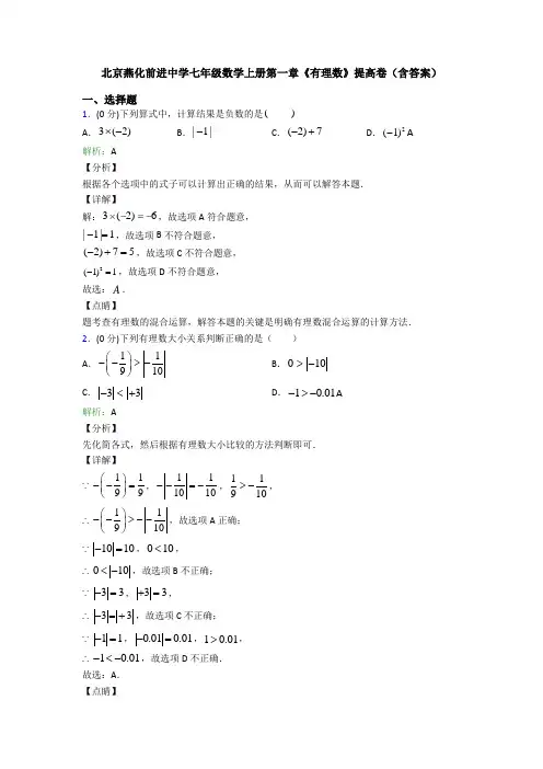 北京燕化前进中学七年级数学上册第一章《有理数》提高卷(含答案)
