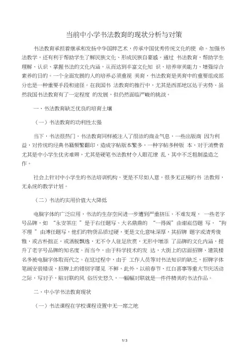 当前中小学书法教育的现状分析与对策-教育文档资料