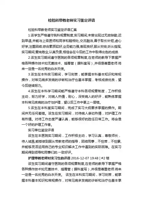 检验科带教老师实习鉴定评语