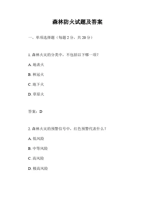 森林防火试题及答案