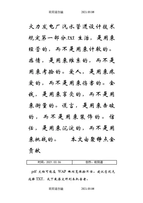 火力发电厂汽水管道设计技术规定第一部分之欧阳道创编
