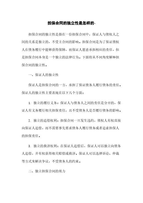 担保合同的独立性是怎样的-