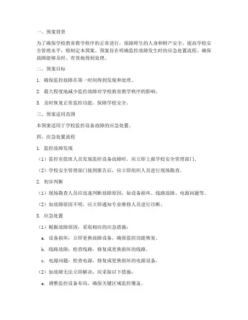 学校监控故障应急处置预案
