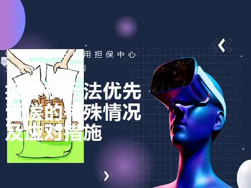 抵押权无法优先受偿的几种特殊情况及应对措施