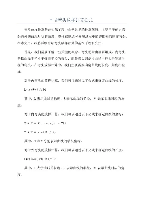 7节弯头放样计算公式