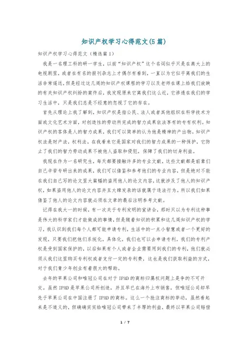 知识产权学习心得范文(5篇)
