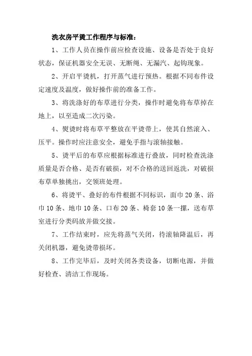 洗衣房平烫工作程序与标准