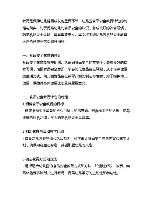 幼儿园食品安全教育计划制定与落实 幼儿园食品安全