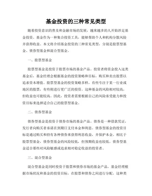 基金投资的三种常见类型