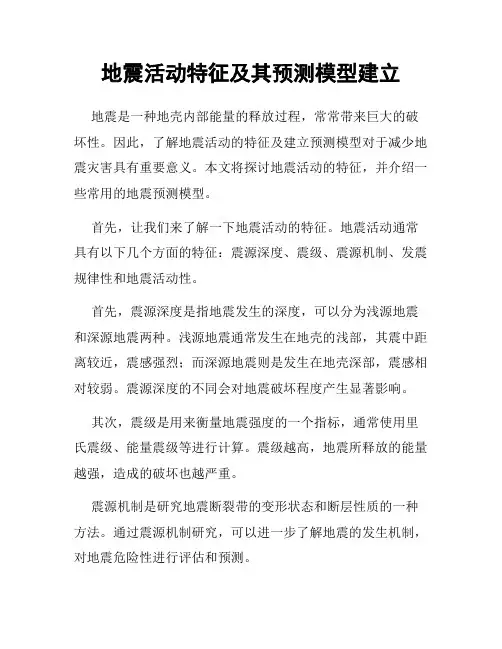 地震活动特征及其预测模型建立