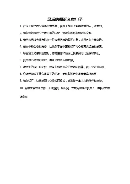 最后的倾诉文案句子