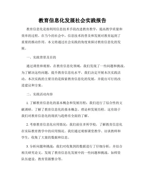 教育信息化发展社会实践报告
