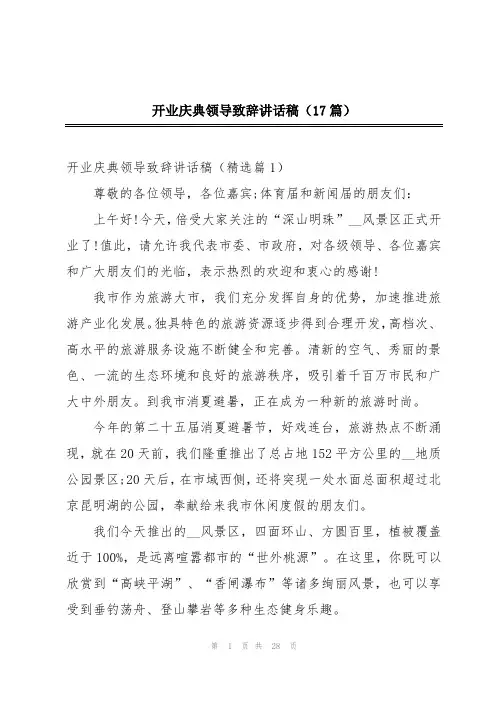 开业庆典领导致辞讲话稿(17篇)