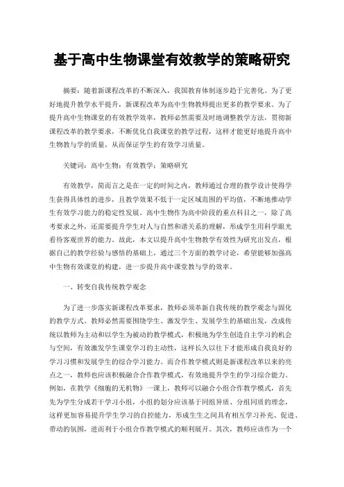 基于高中生物课堂有效教学的策略研究