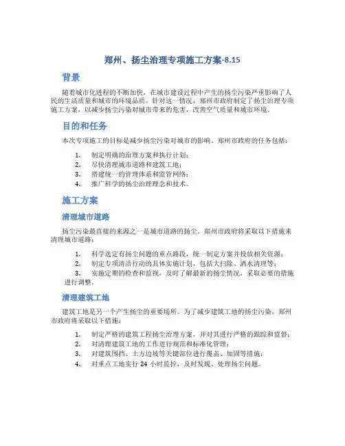 郑州、扬尘治理专项施工方案-8.15